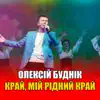 Олексій Буднік - Край, мій рідний край - Single
